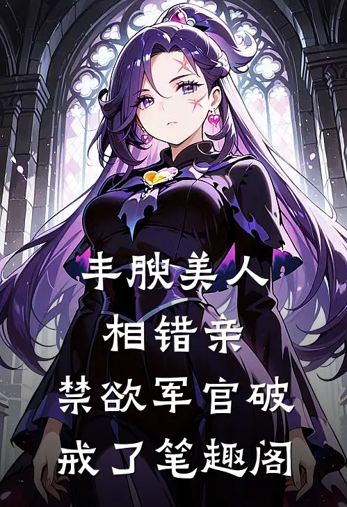 丰腴美人相错亲，禁欲军官破戒了笔趣阁