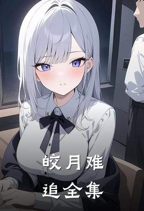 皎月难追全集