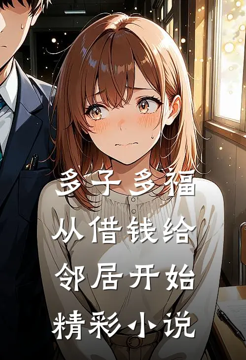 多子多福，从借钱给邻居开始精彩小说