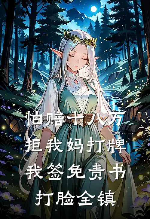 怕赔十八万拒我妈打牌，我签免责书打脸全镇