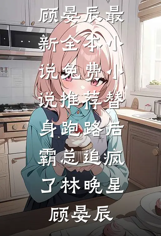 奇葩妈妈吃我的醋小说