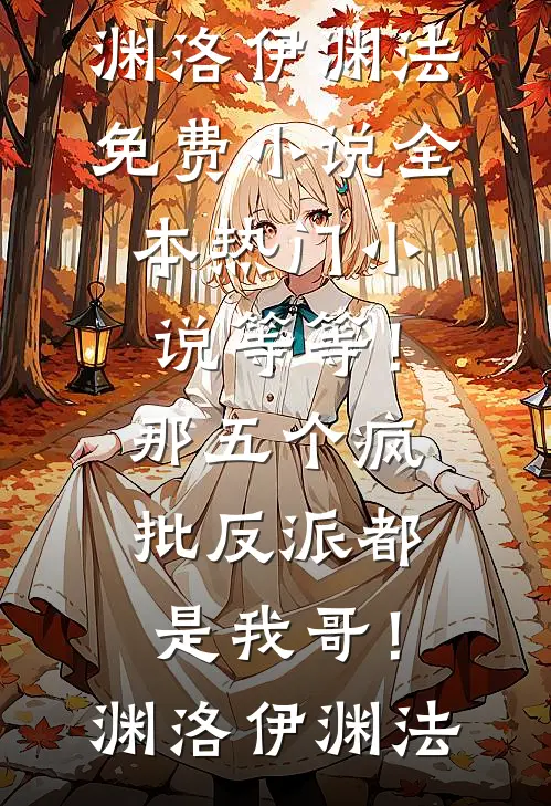 财神下凡后，首富全家背负十世穷命