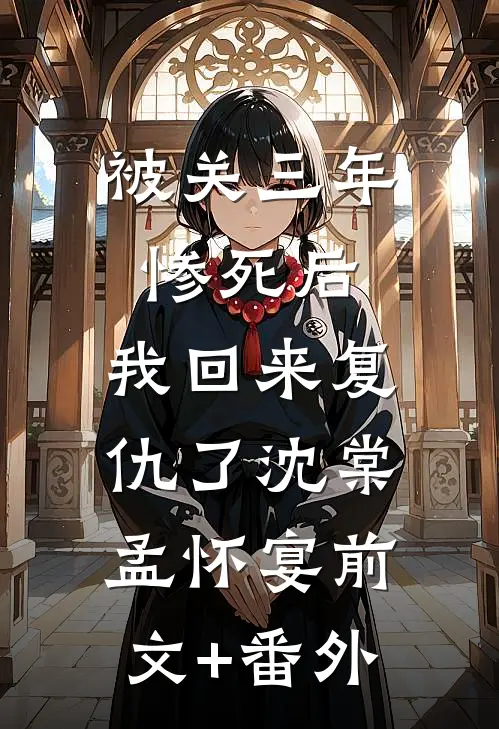星河皆欺，唯余烬暖无删减+无广告