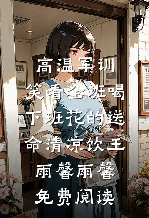 还敢往前凑！没看到大佬在哄全本