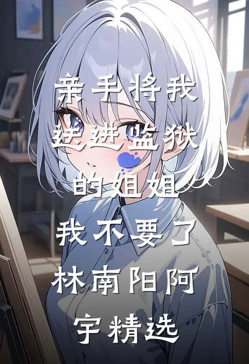 穿越两界：我靠时停征服女帝后续+番外