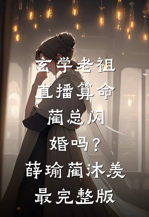 夜雨折尽楚江花小说畅读
