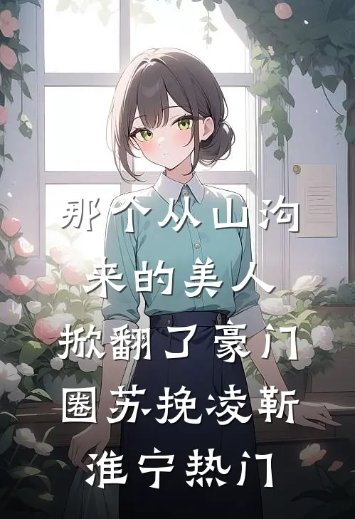 说好只生孩子，权臣他偏要强制爱的小说