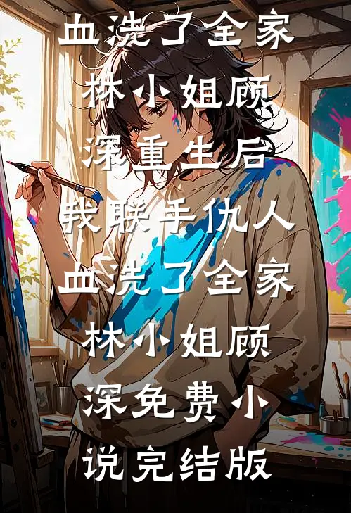 生育圣体，家族为我踏遍诸天娶仙妻结局+番外