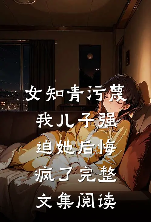 领证被男友爽约七次后，我转投闺蜜哥哥怀抱热门