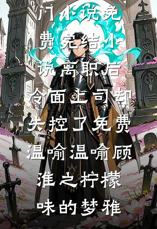 甩掉的京圈太子爷，他又缠上来了盛棠陆淮之大结局