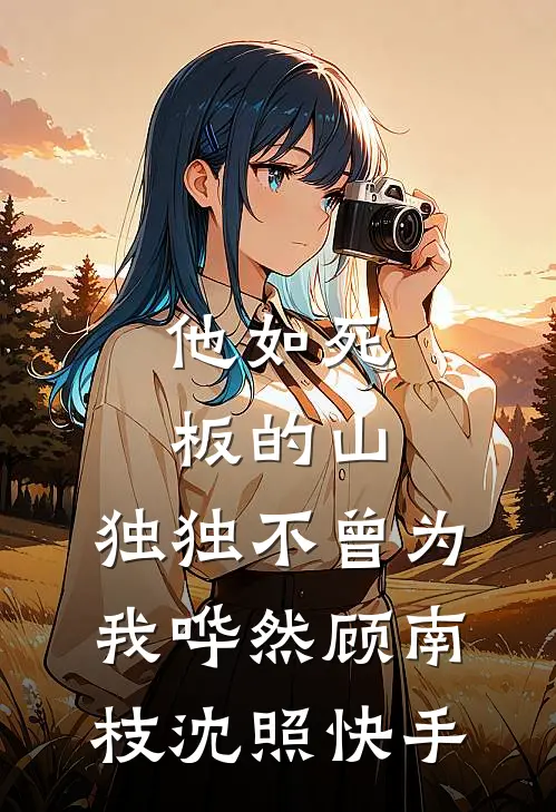 我收下和离书后，将军娘子破防了全新