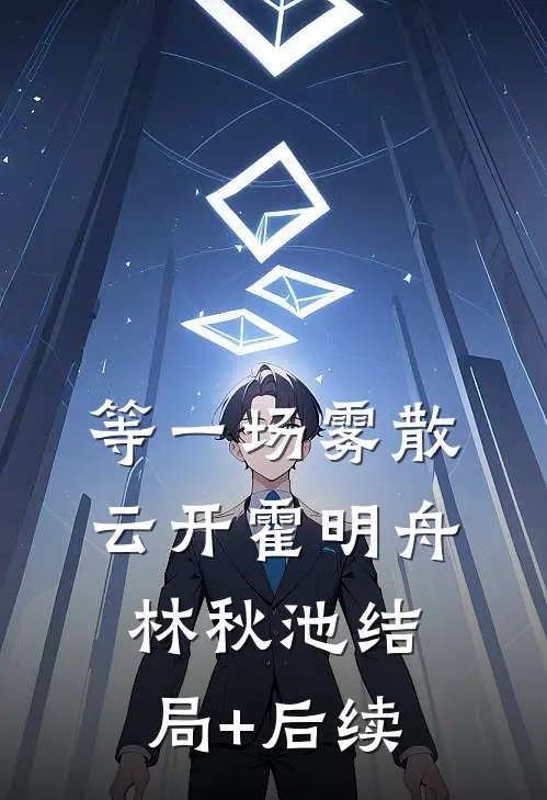 长风载我越重楼完结txt