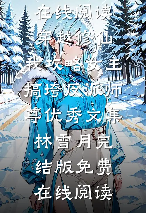 斩杀就能掠夺寿元，他在修仙界无敌了杜天乐韩娟大结局