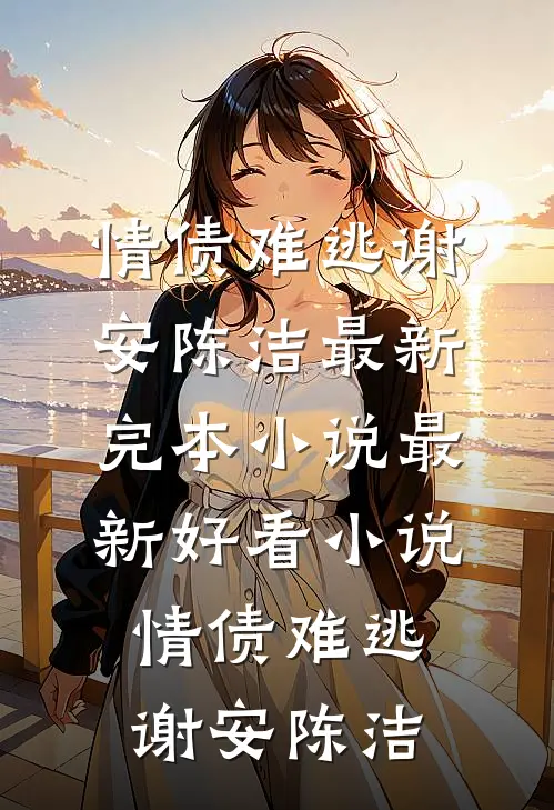 随星，随月，随清风小说在线阅读免费