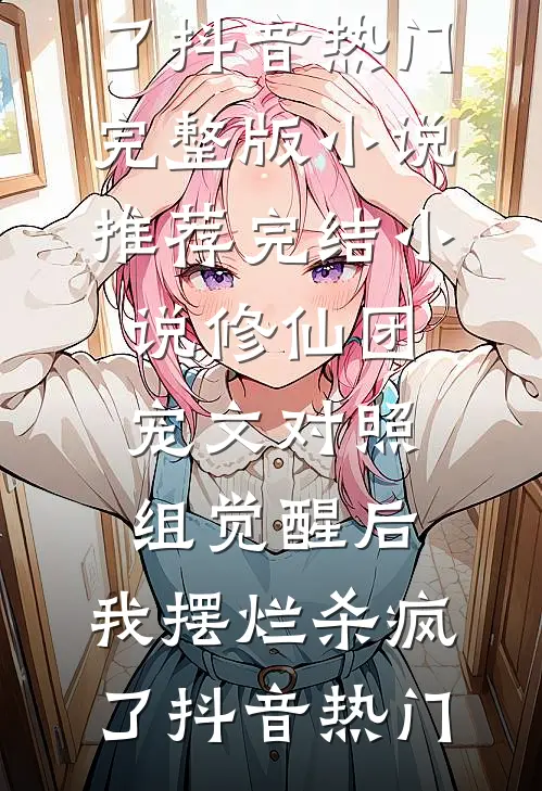 小说（叶宇王火）章节阅读大结局