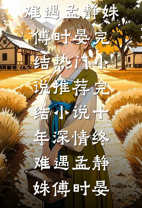 帝王为我殉情那夜，我重生了无删减