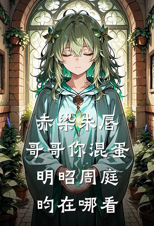 错把鱼目当珍珠2