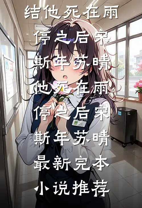 穿书八零，高冷老公日日宠爱前文+番外