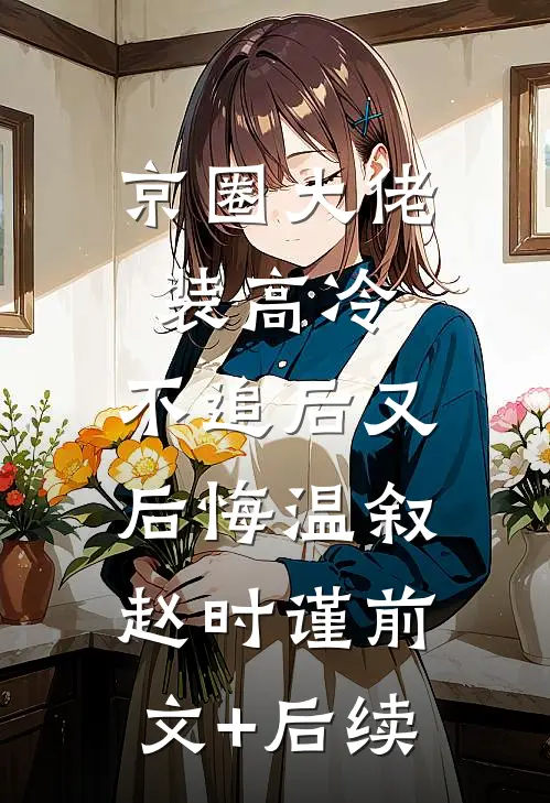 她去支教，却撞上霸总硬核求爱​​完整阅读