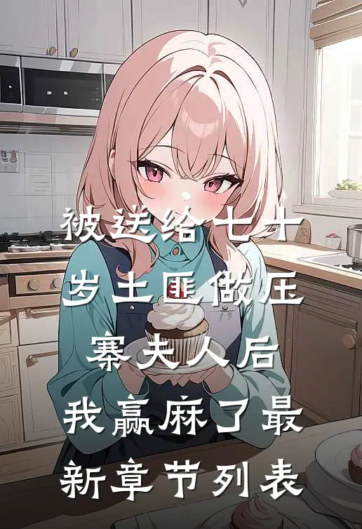 我在修仙界当黑心商人