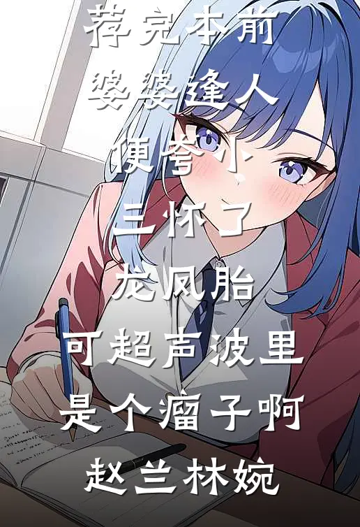 提出离婚后，总裁老公心动反悔了周惊池乔鹭全文免费