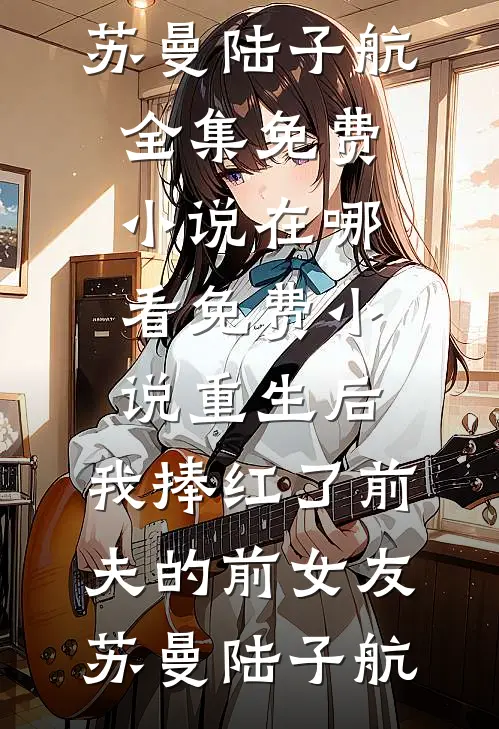 重生后，手撕假死让我当冤种的嫡姐全文免费阅读