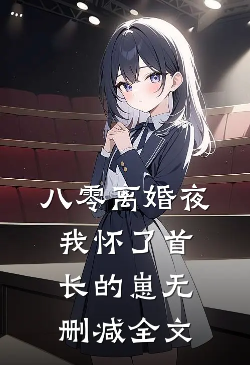 八零离婚夜，我怀了首长的崽无删减全文