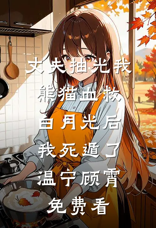我妈让我把未婚夫让给表妹顾意风竹马江前文+后续