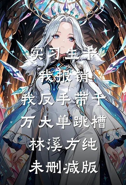 他的迟来惊不醒她