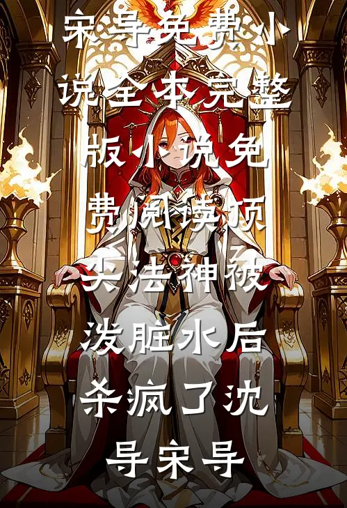 老公把我50万车位五毛租给情人，我连夜把车拖去报废压扁完结+番外