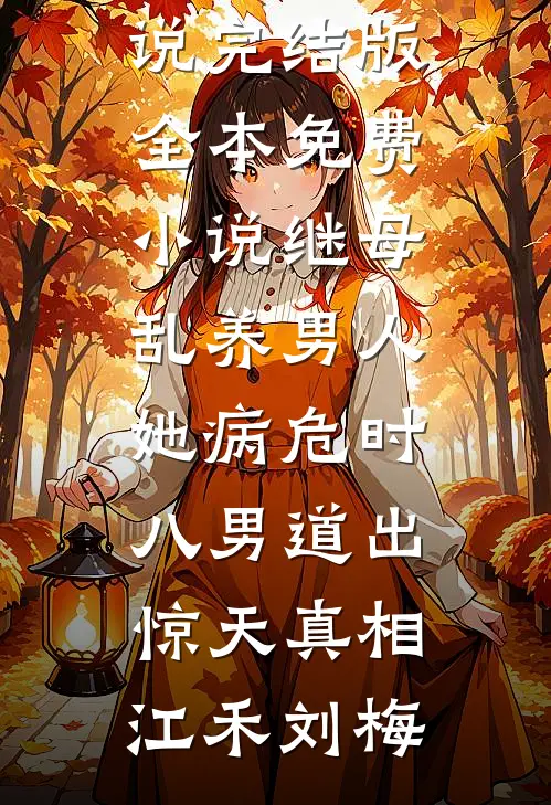 完蛋了！太子爷全家都是她前男友无删版
