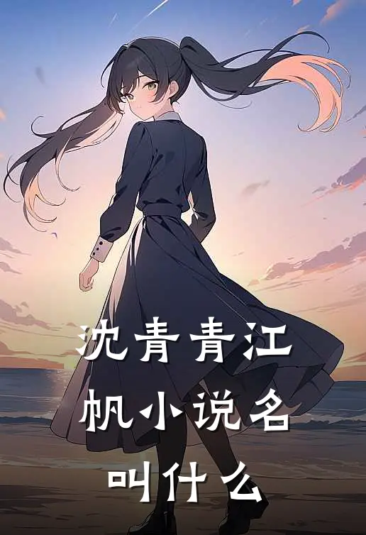 沈青青江帆小说名叫什么