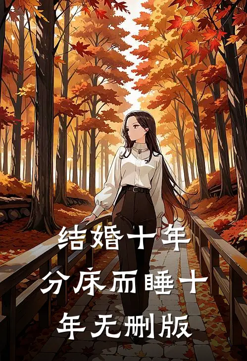 我妈恨我在线