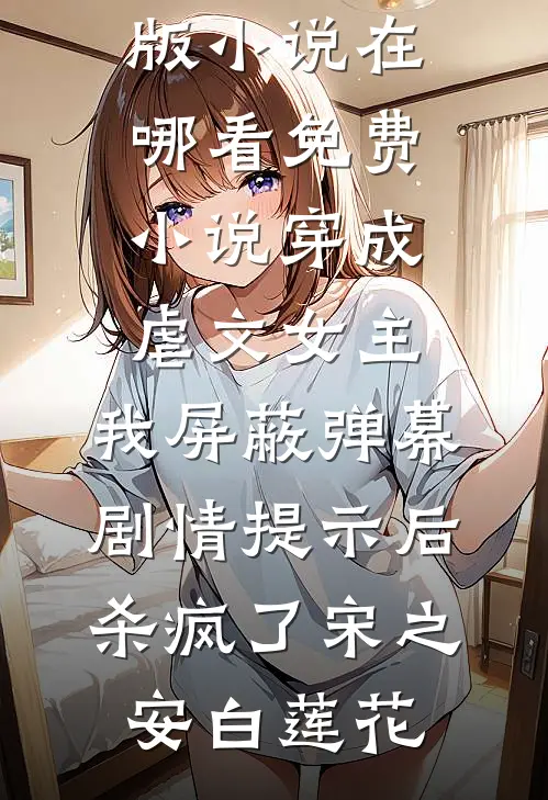 发小死后的第七年，我手撕系统杀穿了修仙界无错版