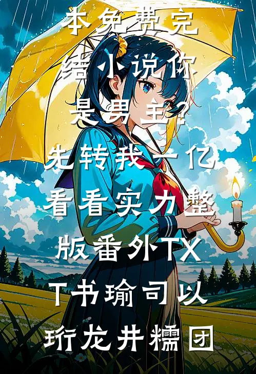 渡鬼直播间：阎王发来好友申请