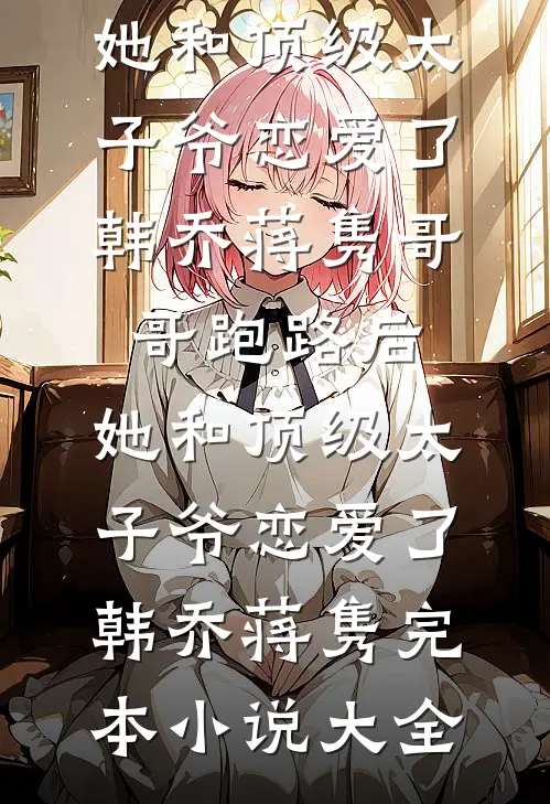清冷霸总偏偏栽秘书仇人手里爆款热文