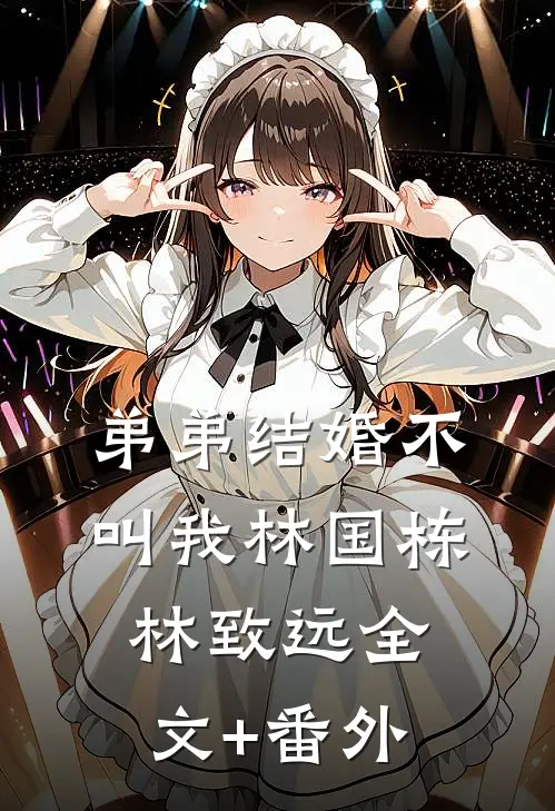 和离当天，虐文女主转身嫁暴君异常火爆