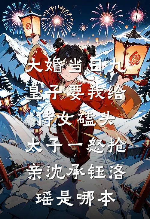 穿成小妃嫔，开局给贵妃下毒番外