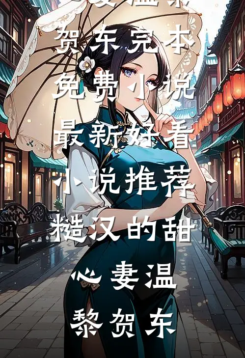 那场雪后不再许她白头全局