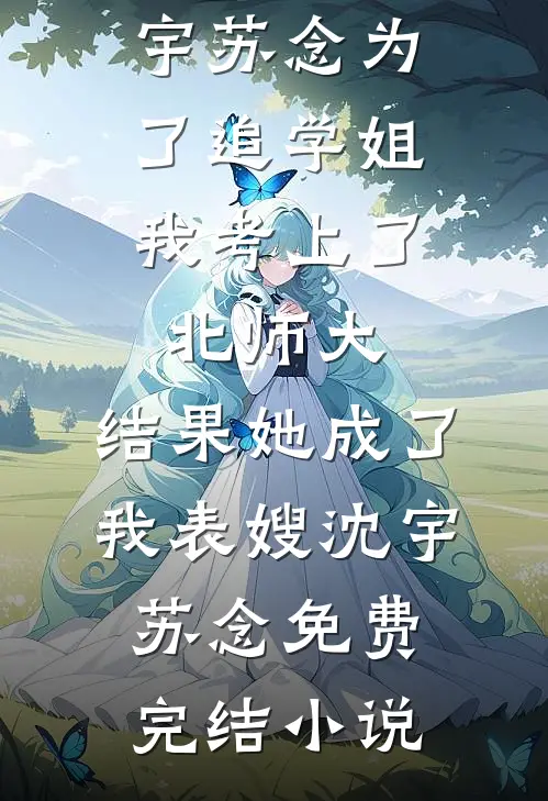 恶毒女配把温柔男配调成病娇反派章节