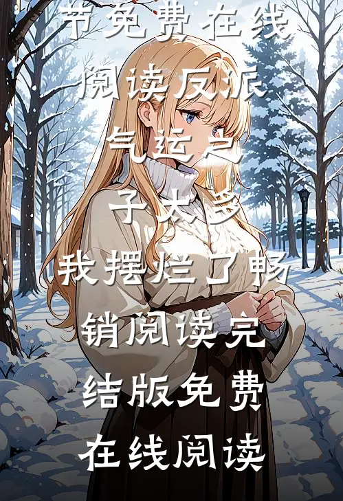 （白枫白羽茉）最新精彩章节免费在线阅读_反派:气运之子太多,我摆烂了畅销阅读完结版免费在线阅读