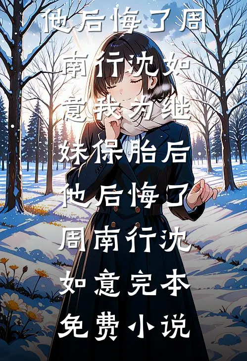 眉南一双泪眼优质全文阅读