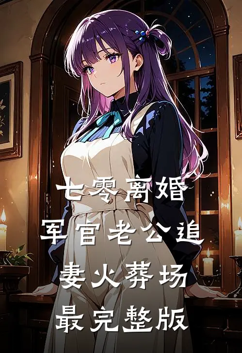 老丈人的救命钱被挪用，妻子悔疯了鹏亮顾子辰前文+后续