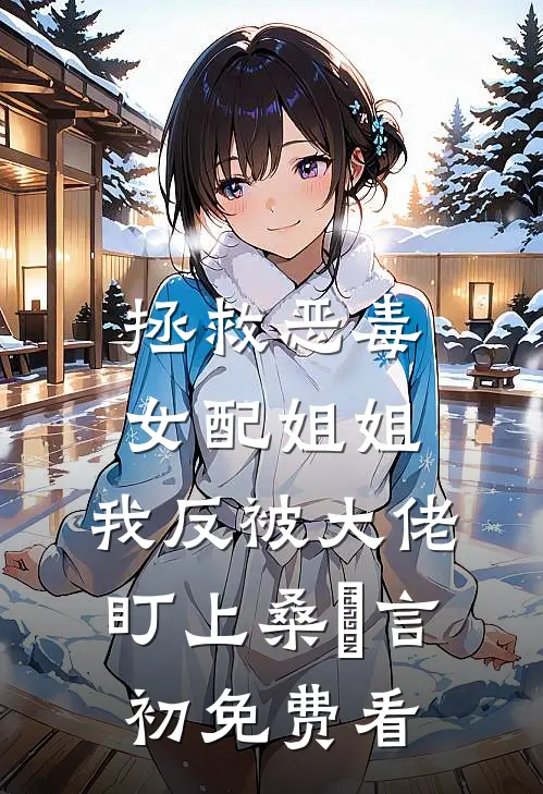 锈蚀爱恨叩凡心无删版