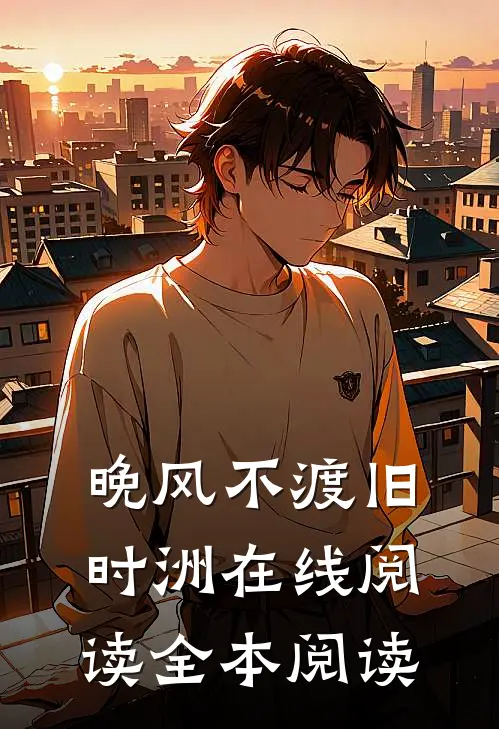 爱已过期，从此陌路完整阅读