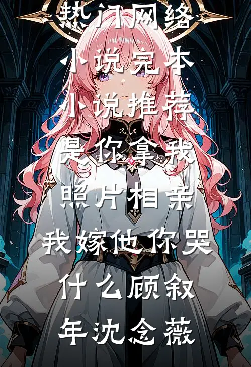 他不见月江延梁西月全文