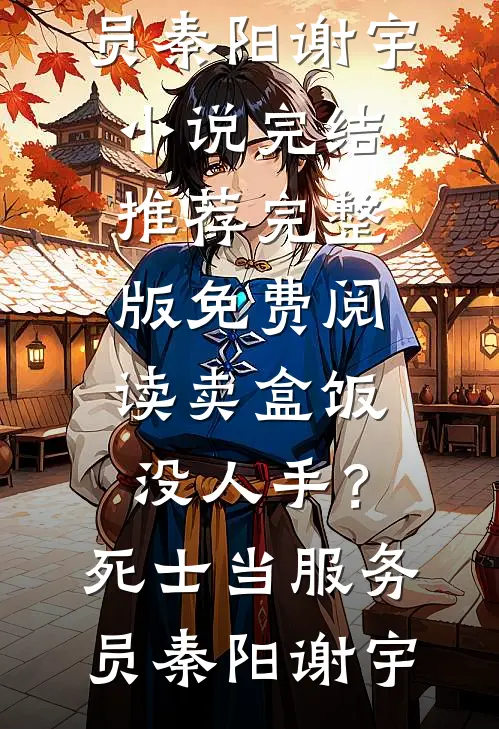 契约婚姻到期，沈先生他反悔了小说
