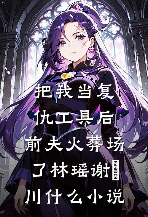 姐姐被土匪掳走，丈夫让娇软女队员搜救小说