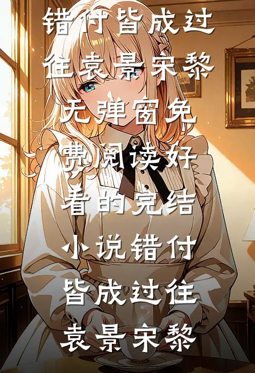 抢我功劳后他慌了