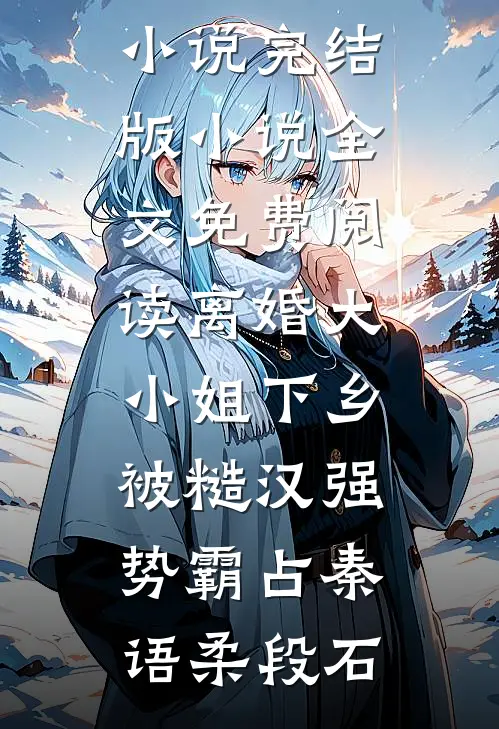 妻子为了白月光，剪断我刹车畅读